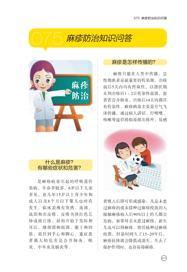 麻疹防治知识问答